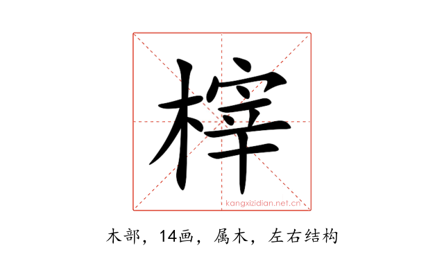 榟