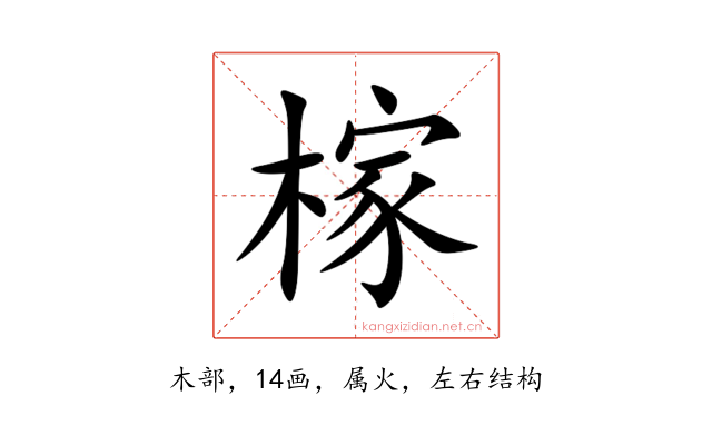 榢
