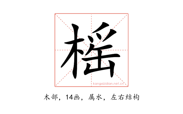 榣