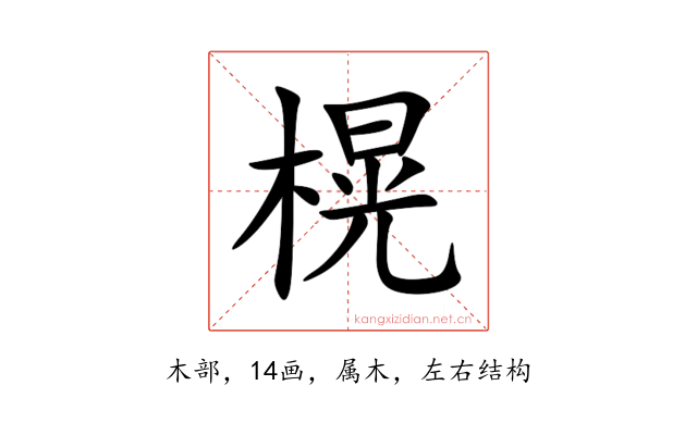 榥