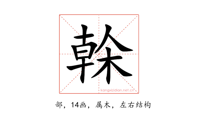 榦