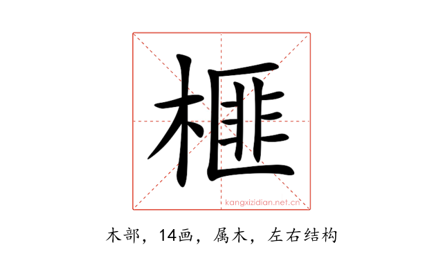 榧