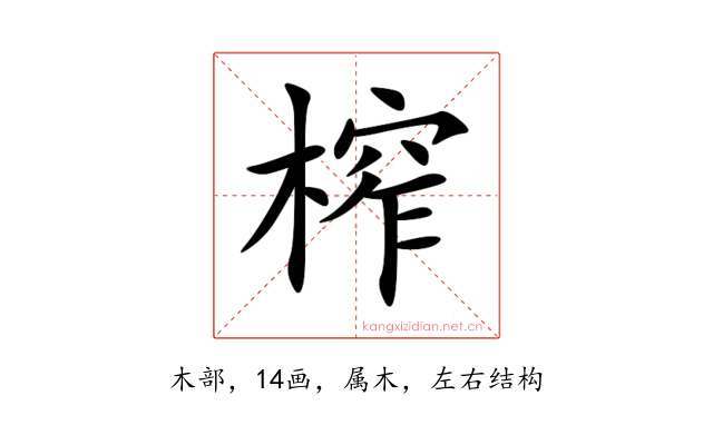榨