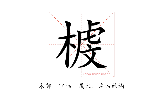 榩