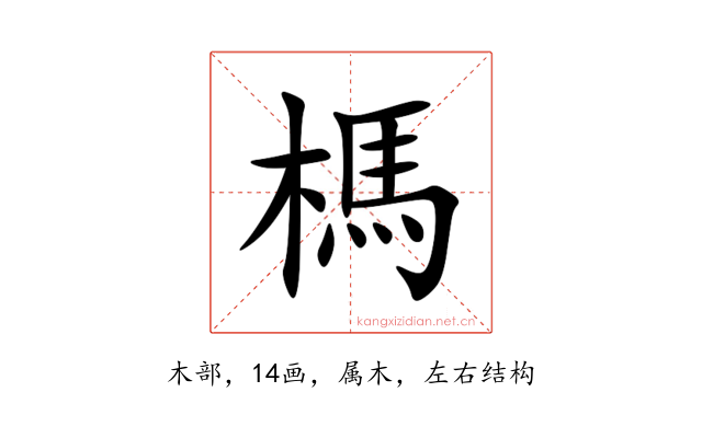 榪