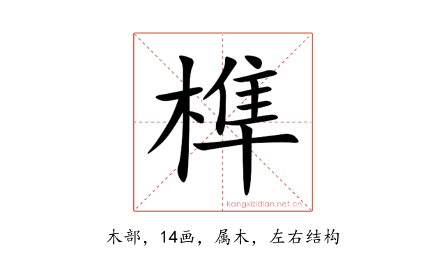 榫