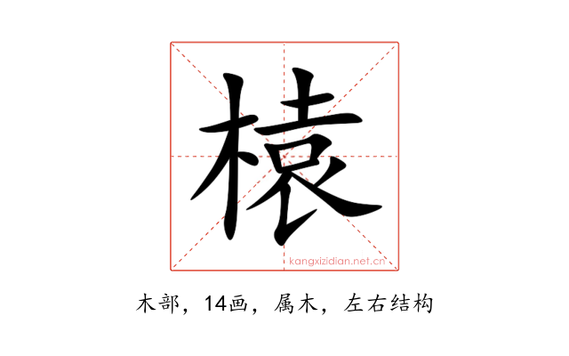 榬