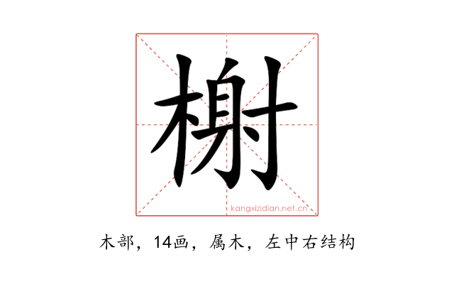 榭