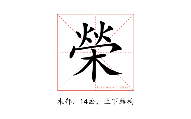 榮
