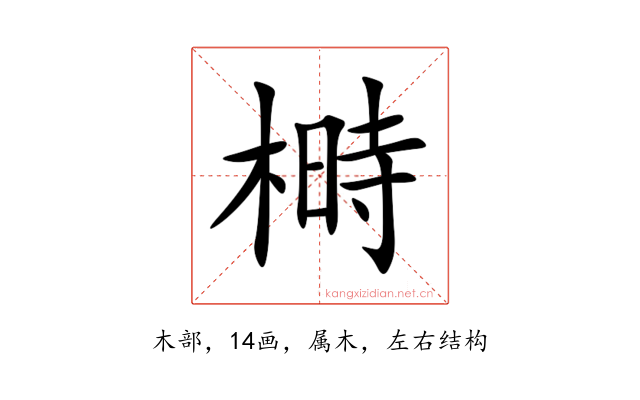 榯