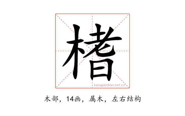 榰