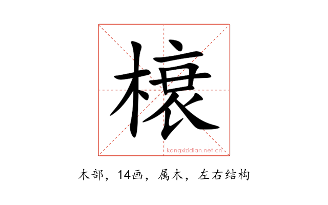 榱