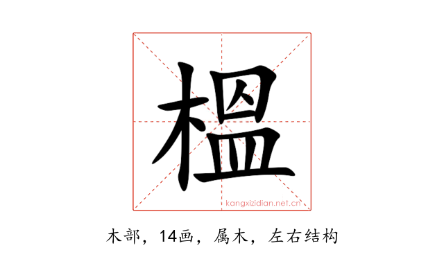 榲