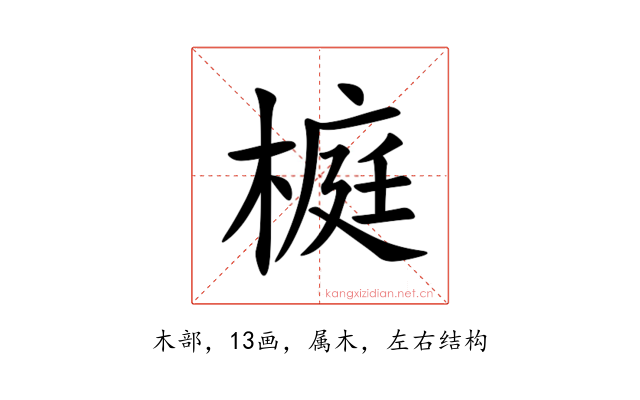 榳
