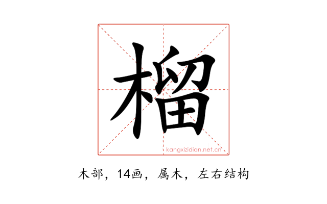 榴