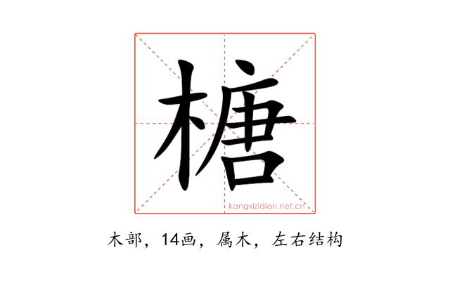 榶