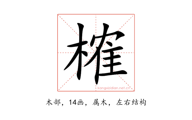 榷