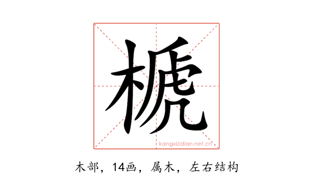 榹