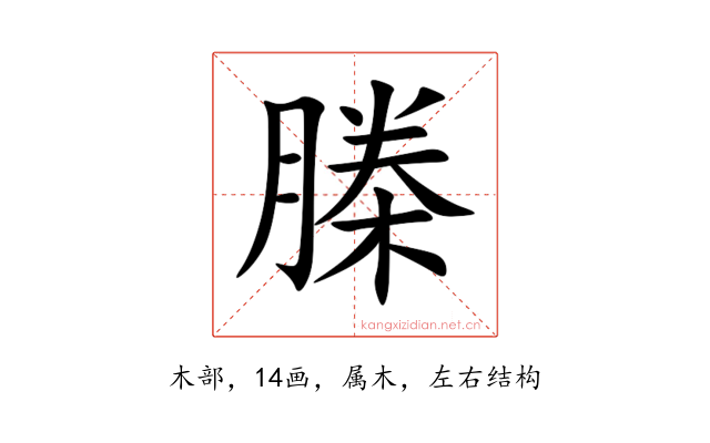 榺