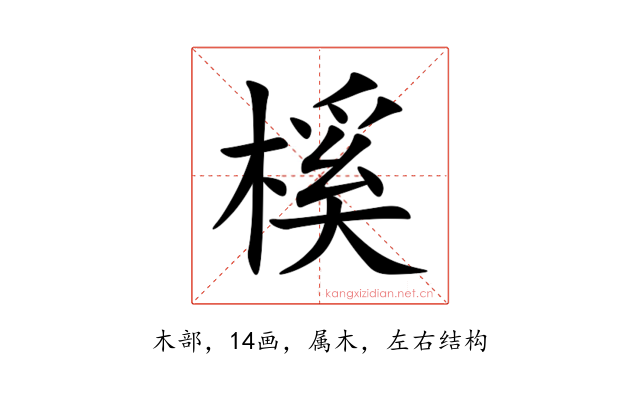 榽
