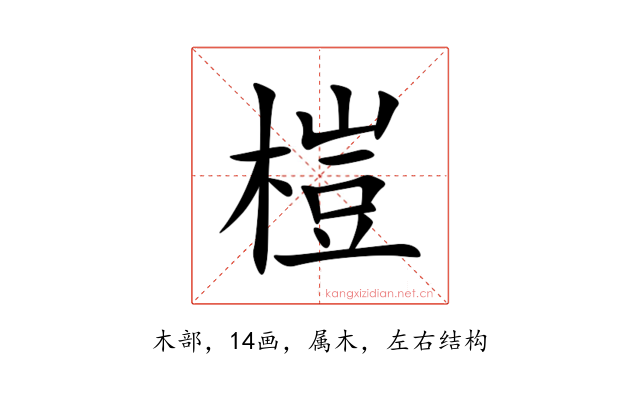 榿