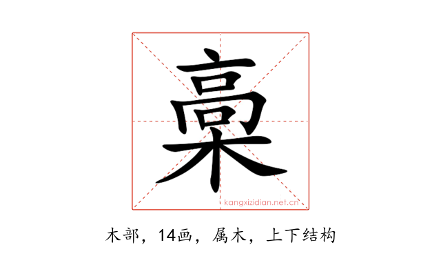 槀