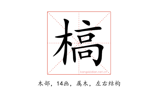 槁