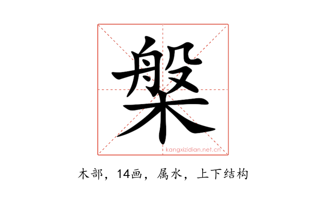 槃