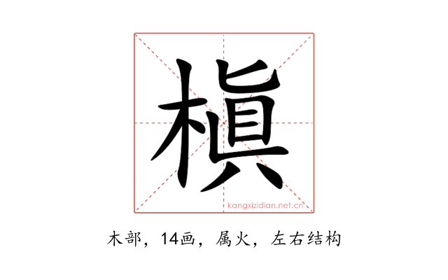 槇