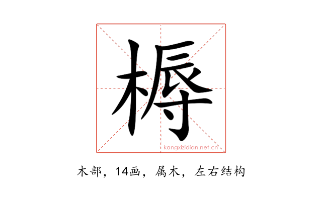 槈