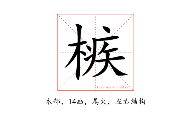槉