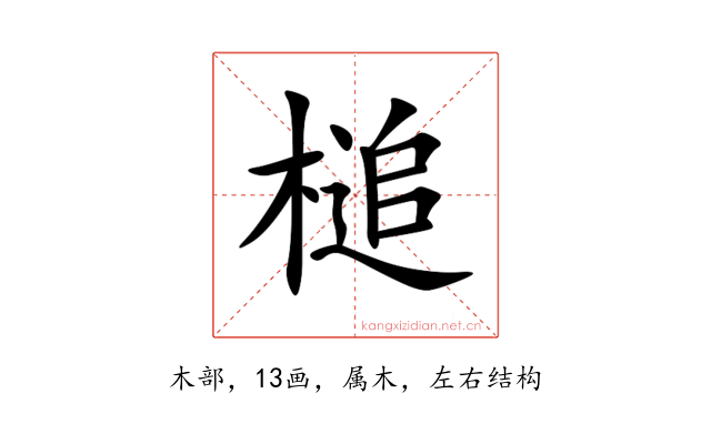 槌