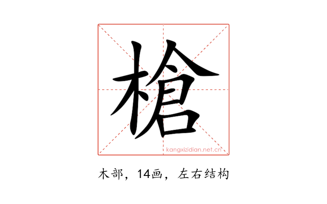 槍