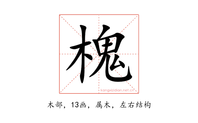 槐