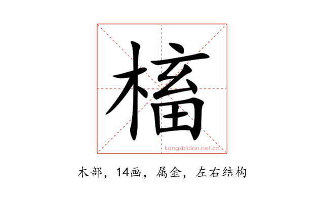 槒