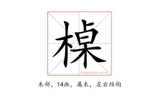 槕
