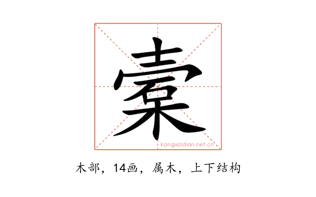 槖