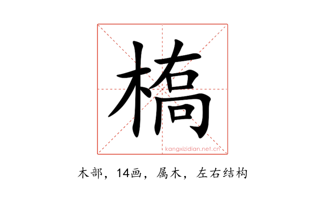 槗