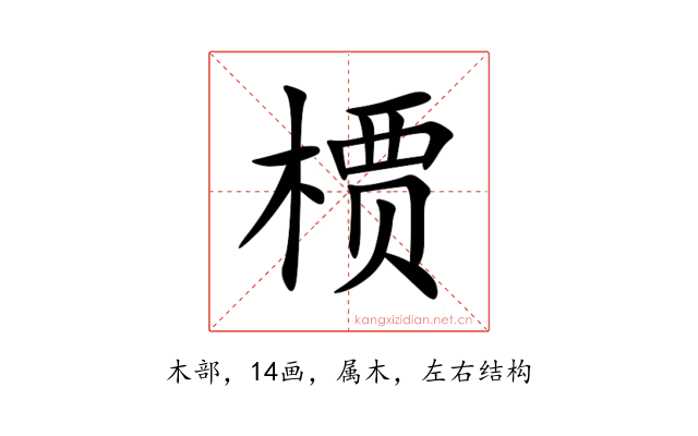 槚