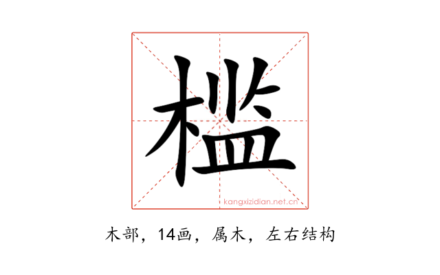槛