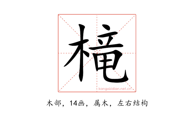 槞