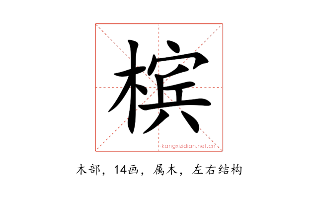 槟