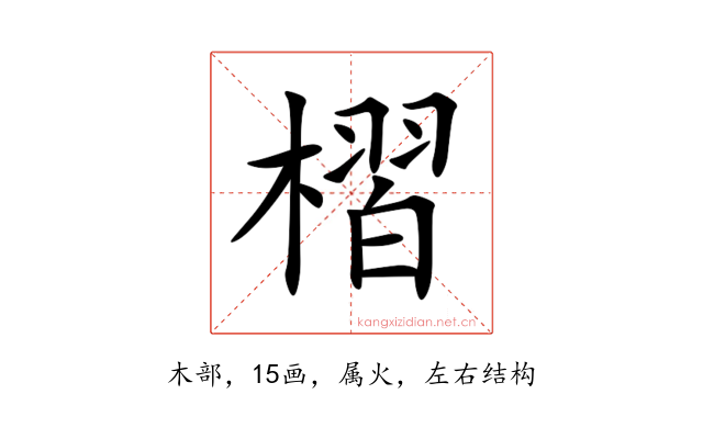 槢