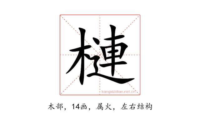 槤