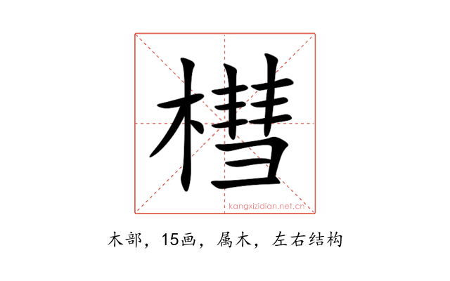 槥