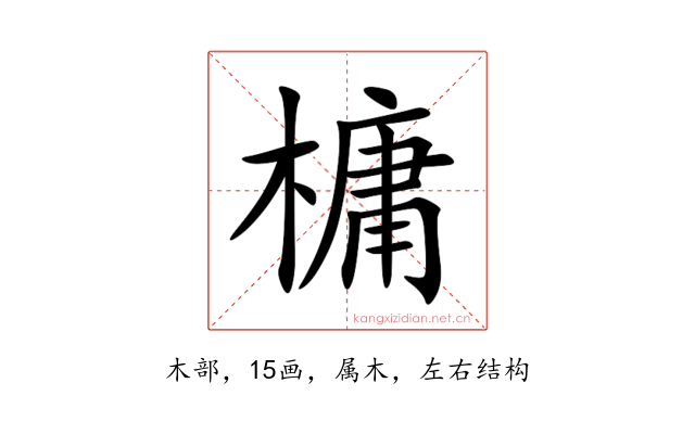 槦