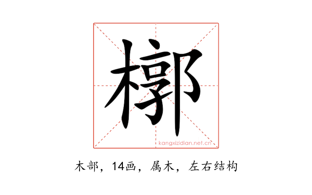 槨
