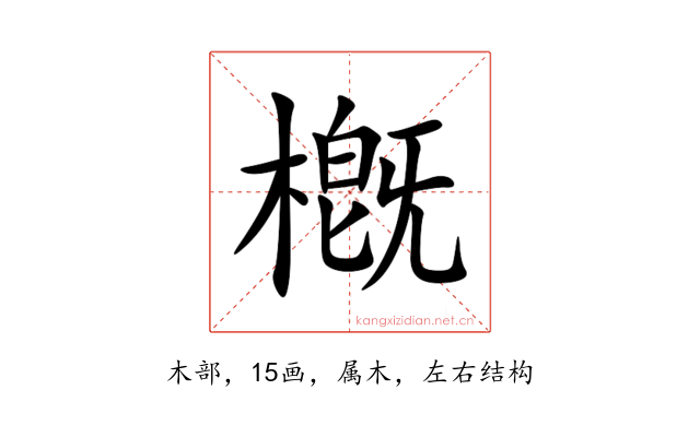 槪