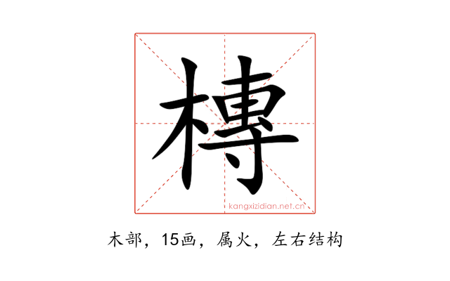 槫