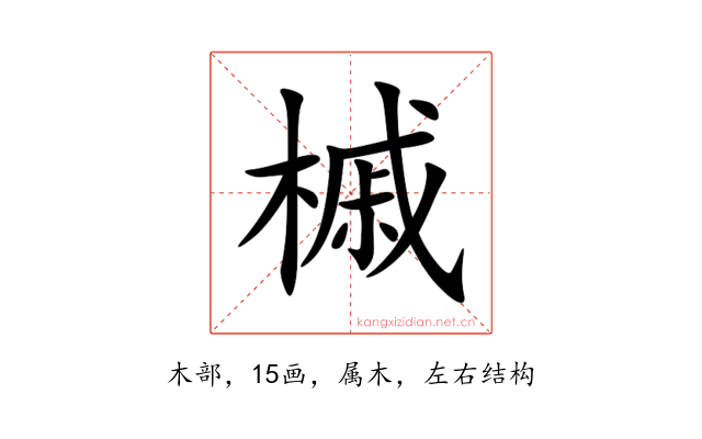 槭